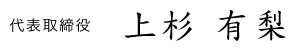 代表取締役　上杉 有梨